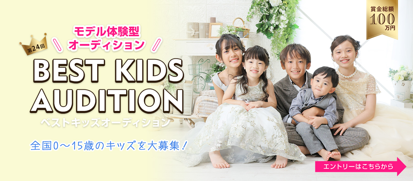 第24回ベストキッズオーディション2027エントリー