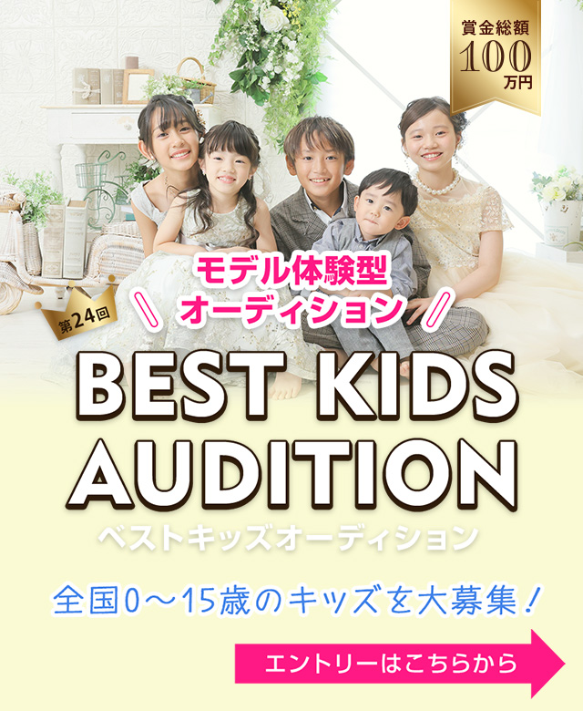 第24回ベストキッズオーディション2027エントリー