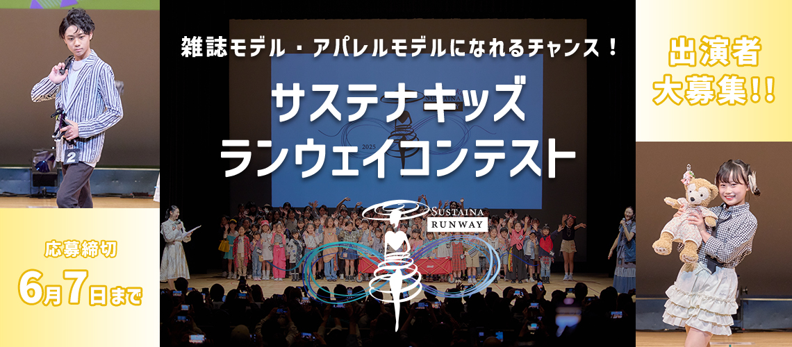 サステナキッズランウェイコンテスト
