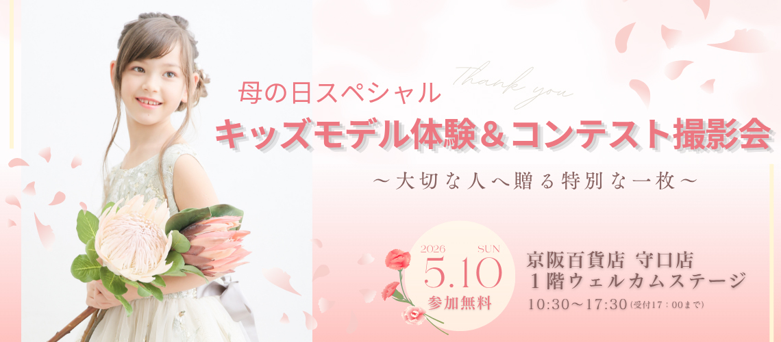 キッズモデル体験＆コンテスト撮影会