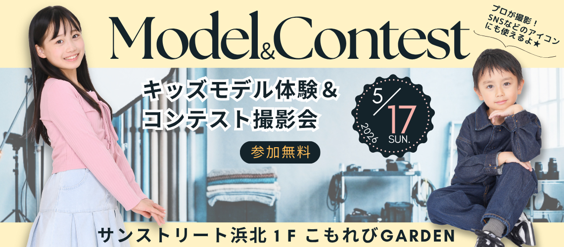 キッズモデル体験＆コンテスト撮影会