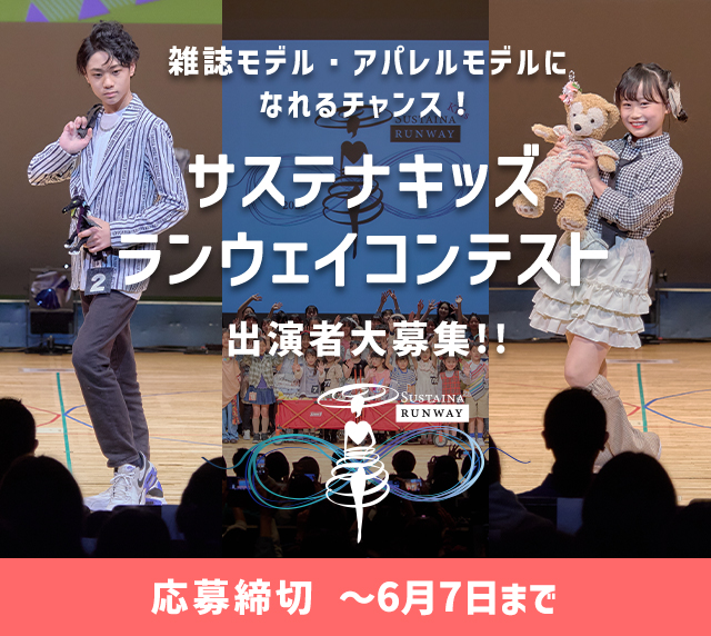サステナキッズランウェイコンテスト