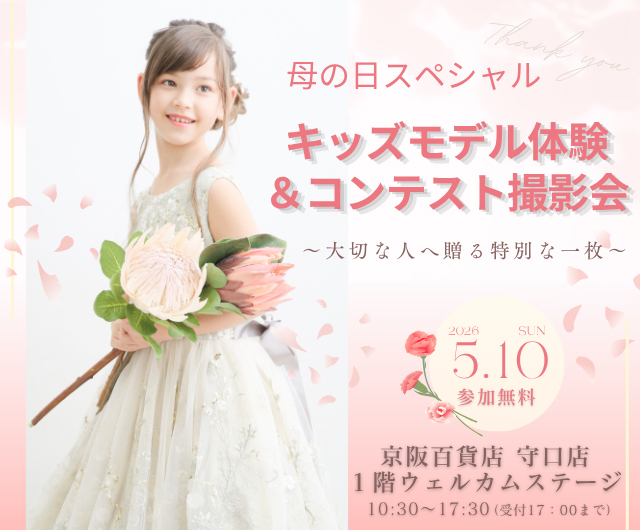 キッズモデル体験＆コンテスト撮影会