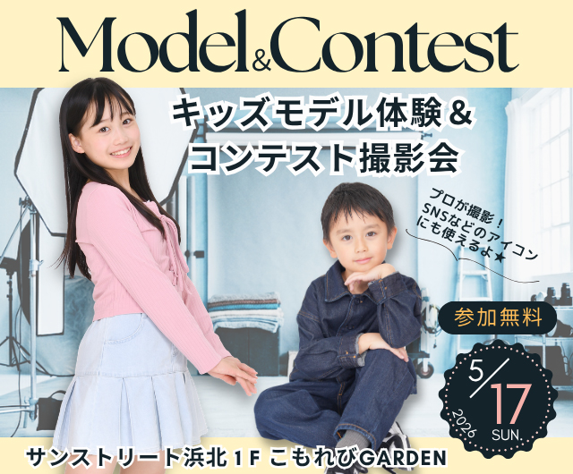 キッズモデル体験＆コンテスト撮影会