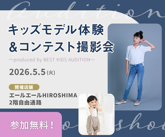 キッズモデル体験＆コンテスト撮影会