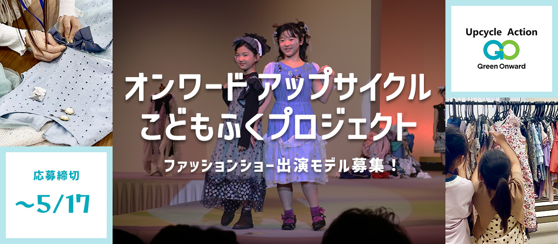 オンワード アップサイクルこどもふくプロジェクト ファッションショー出演モデル募集！