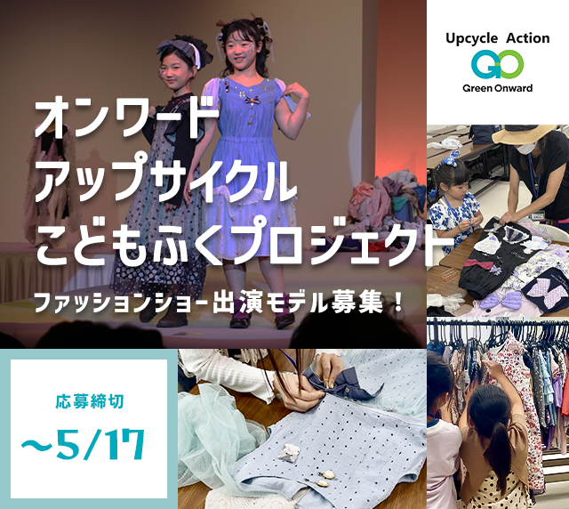 オンワード アップサイクルこどもふくプロジェクト ファッションショー出演モデル募集！