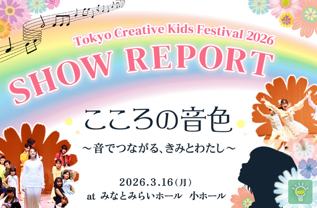 Tokyo Creative Kids Festival 2026 開催レポート