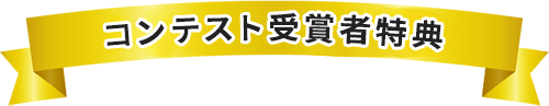 コンテスト受賞者特典