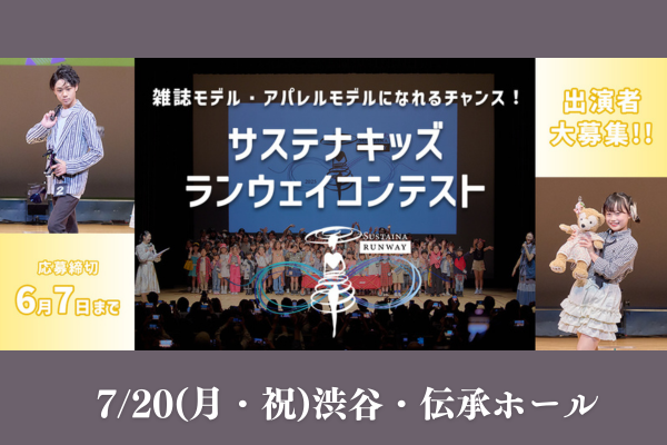 『サステナキッズランウェイコンテスト』出演者募集！