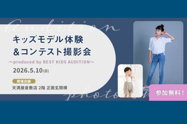 天満屋倉敷店「キッズモデル体験＆コンテスト撮影会」