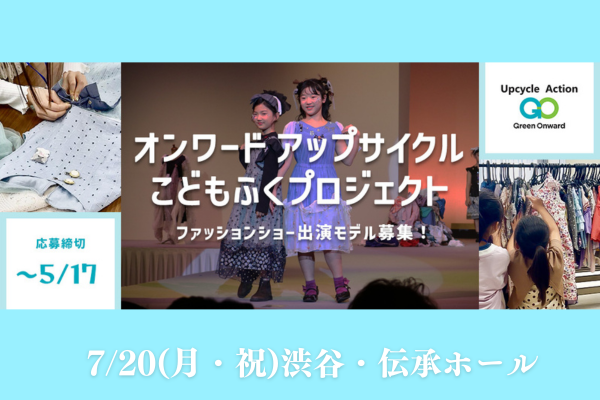 『オンワードアップサイクルこどもふくプロジェクト』
