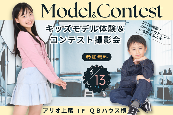Coming Soon！『アリオ上尾』キッズモデル体験＆コンテスト撮影会