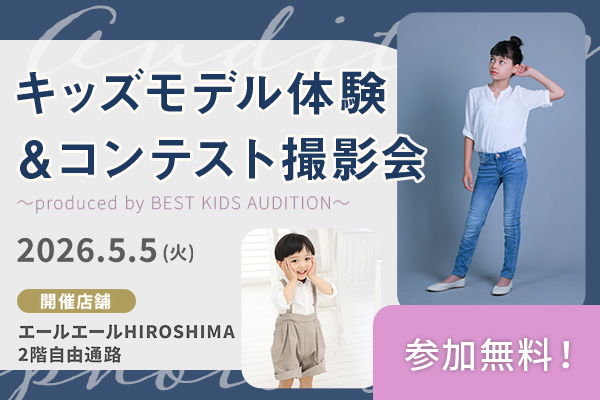 エールエールHIROSHIMAキッズモデル体験＆コンテスト撮影会
