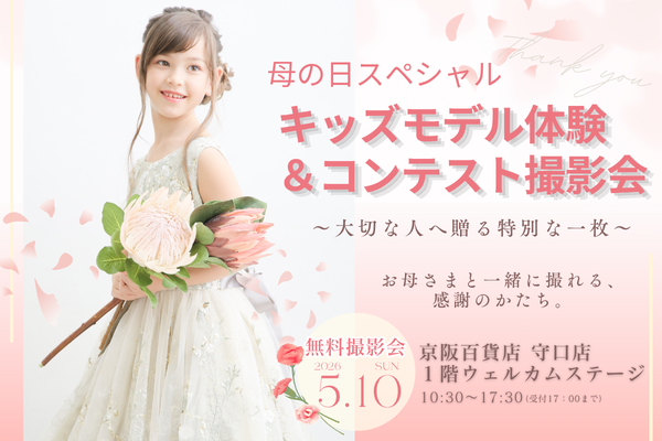 京阪百貨店「母の日スペシャル/キッズモデル体験＆コンテスト撮影会」