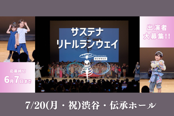 『サステナリトルランウェイ』出演者募集！