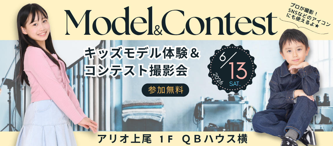 キッズモデル体験＆コンテスト撮影会