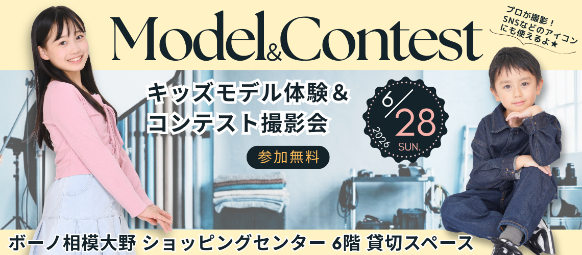 キッズモデル体験＆コンテスト撮影会