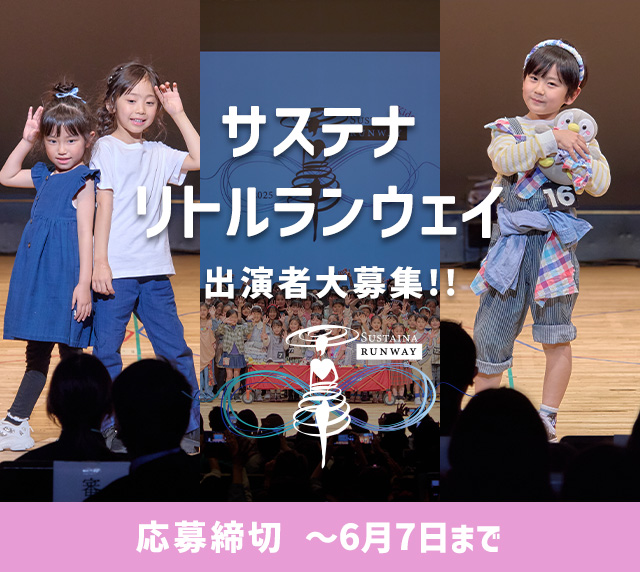 サステナリトルランウェイ