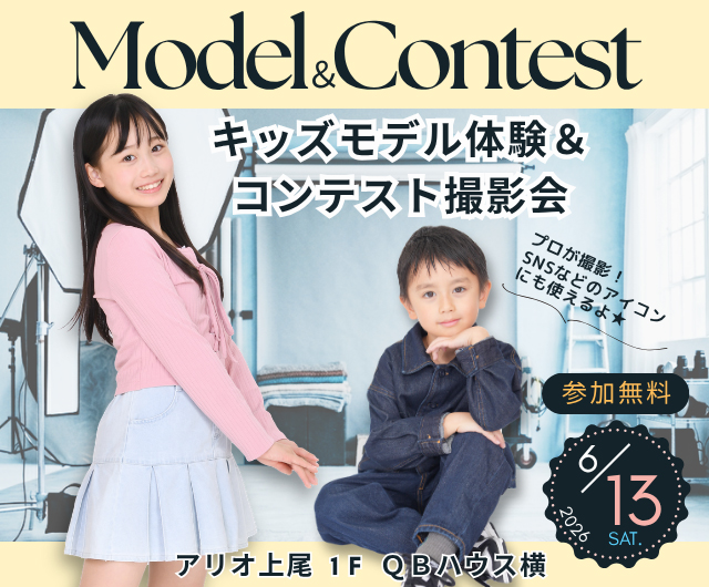 キッズモデル体験＆コンテスト撮影会