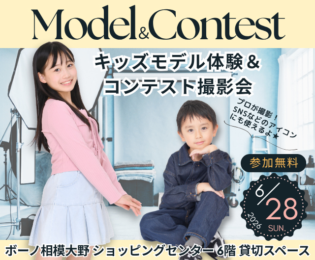 キッズモデル体験＆コンテスト撮影会