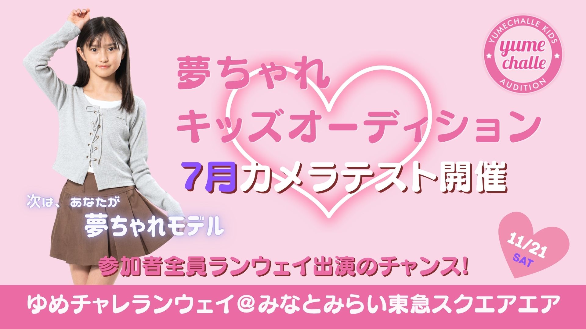目指せ！夢ちゃれモデル『夢ちゃれキッズオーディション7月』