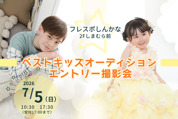 『フレスポしんかな』in大阪エントリー撮影会