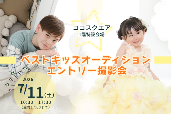 『ココスクエア調布』エントリー撮影会
