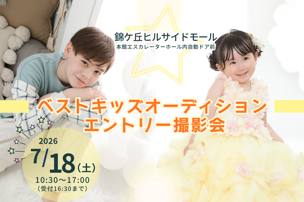 『錦が丘ヒルサイドモール』エントリー撮影会
