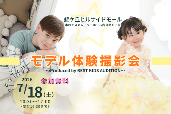 『錦が丘ヒルサイドモール』モデル体験撮影会
