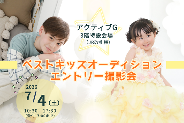 『岐阜アクティブG』エントリー撮影会