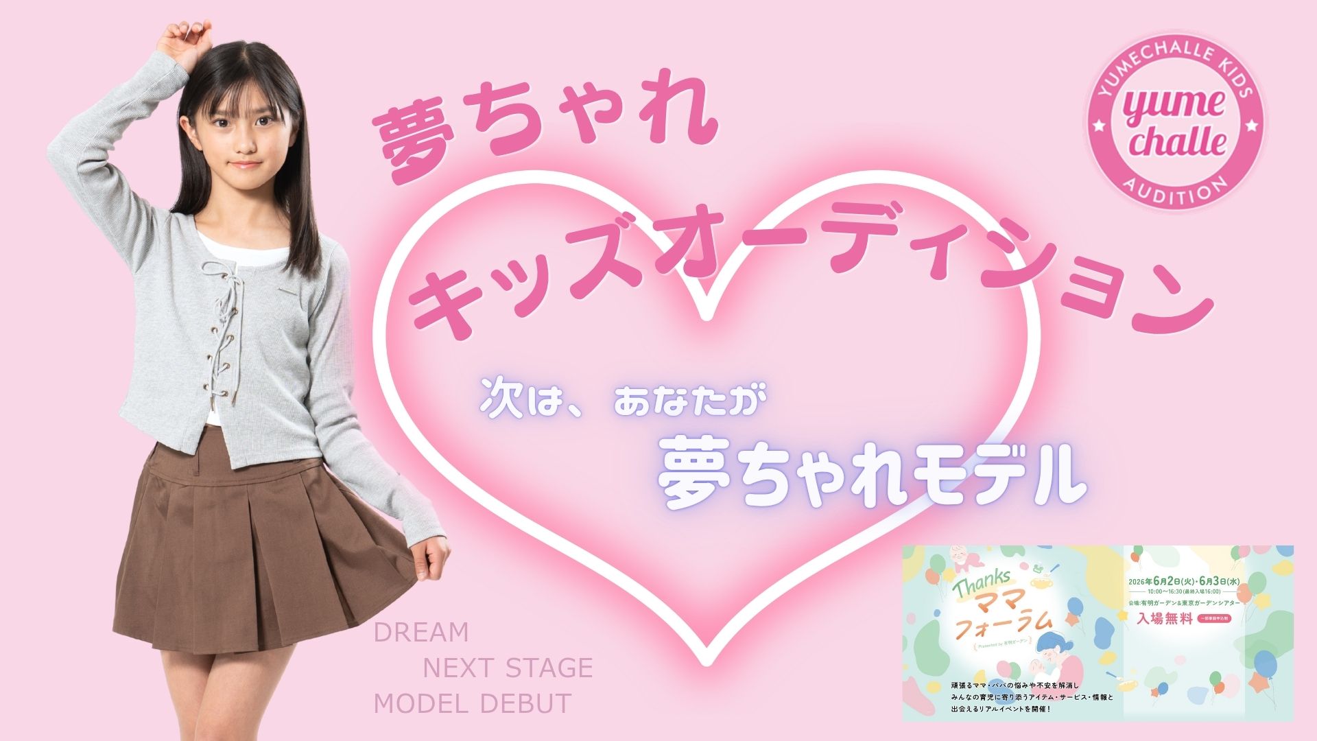 『夢ちゃれキッズオーディション』@Thanks ママフォーラム