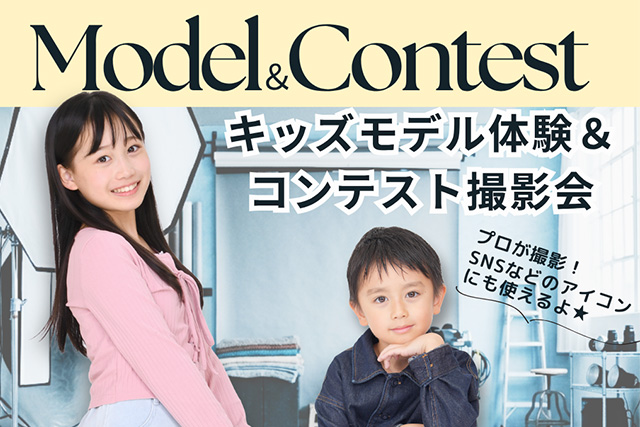 2026年5月 キッズモデル体験＆コンテスト撮影会