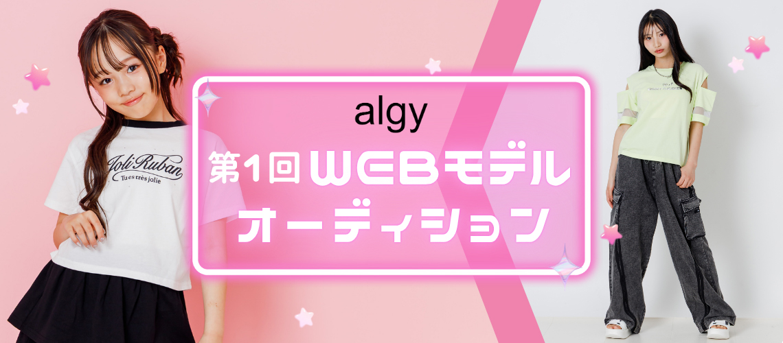 algy第1回WEBモデルオーディション
