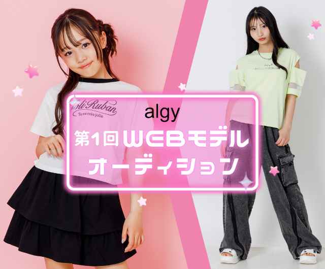 algy第1回WEBモデルオーディション
