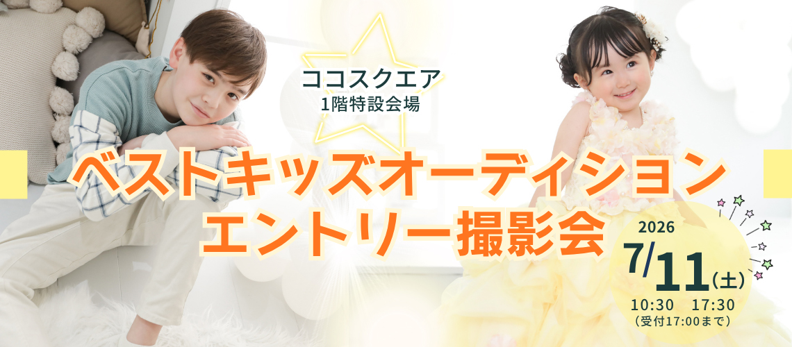 ベストキッズオーディション エントリー撮影会