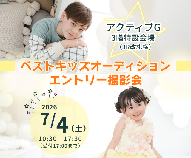ベストキッズオーディション エントリー撮影会