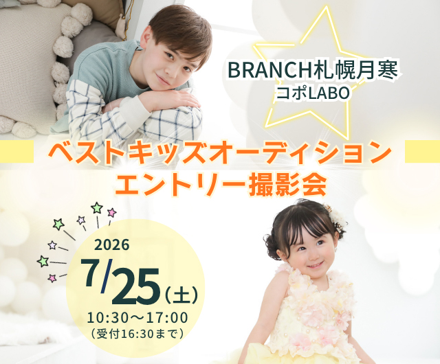 ベストキッズオーディション エントリー撮影会