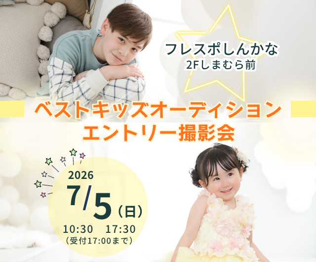 ベストキッズオーディション エントリー撮影会