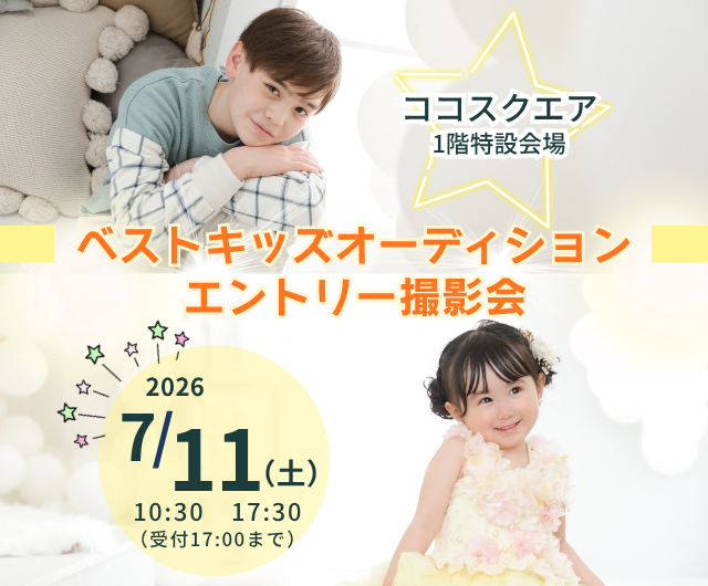 ベストキッズオーディション エントリー撮影会
