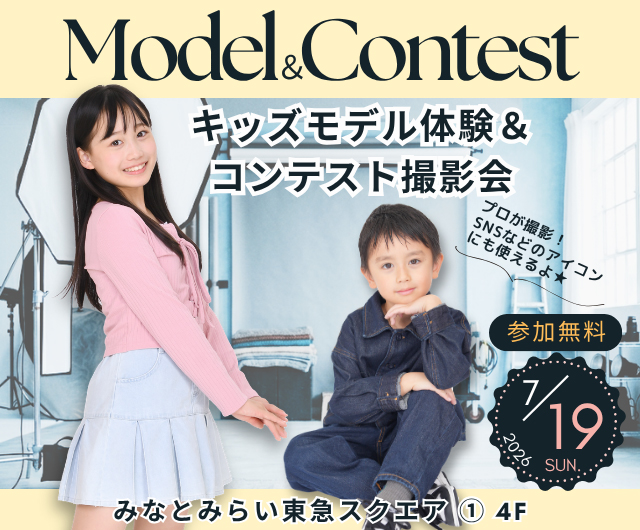 キッズモデル体験＆コンテスト撮影会
