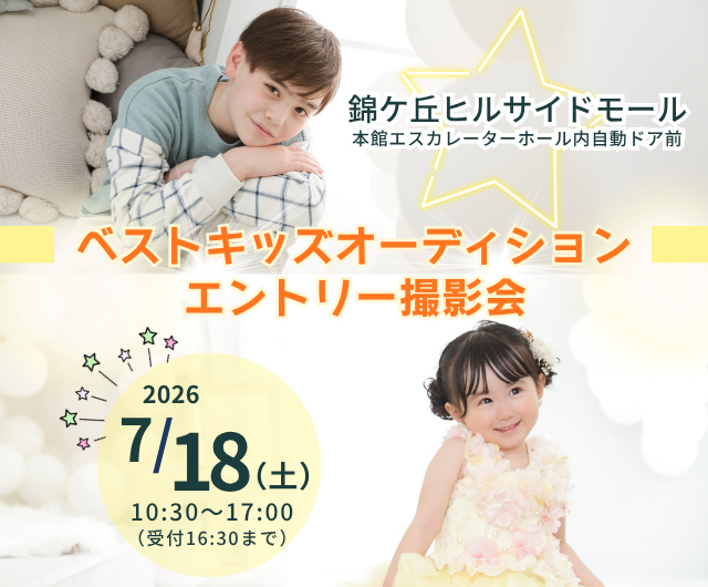 ベストキッズオーディション エントリー撮影会