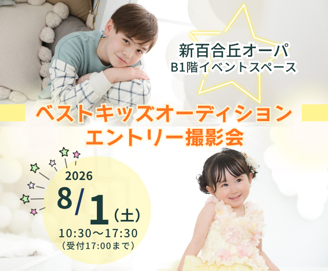 ベストキッズオーディション エントリー撮影会
