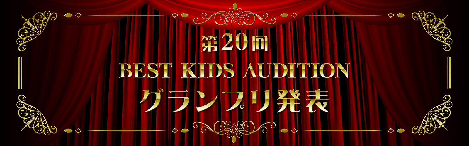 第20回BEST KIDS AUDITION グランプリ発表