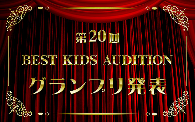 第20回 BEST KIDS AUDITION グランプリ発表