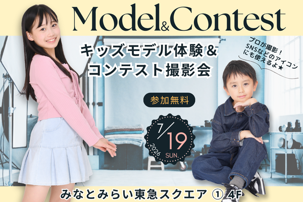 『みなとみらい東急スクエア①』キッズモデル体験＆コンテスト撮影会