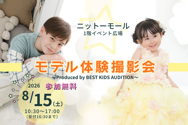 『ニットーモール』モデル体験撮影会