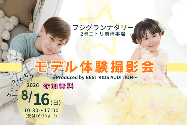 『フジグランナタリー』モデル体験撮影会