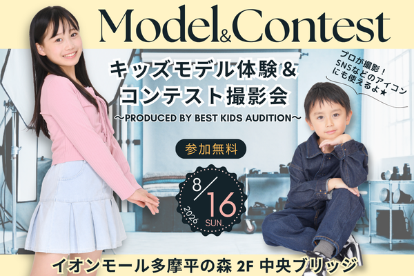 『イオンモール多摩平の森』キッズモデル体験＆コンテスト撮影会