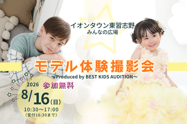 『イオンタウン東習志野』モデル体験撮影会